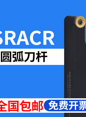 数控圆弧刀杆车床刀具SRACR2020K10/2525M12/3232P16 R4/R5/R6/R8