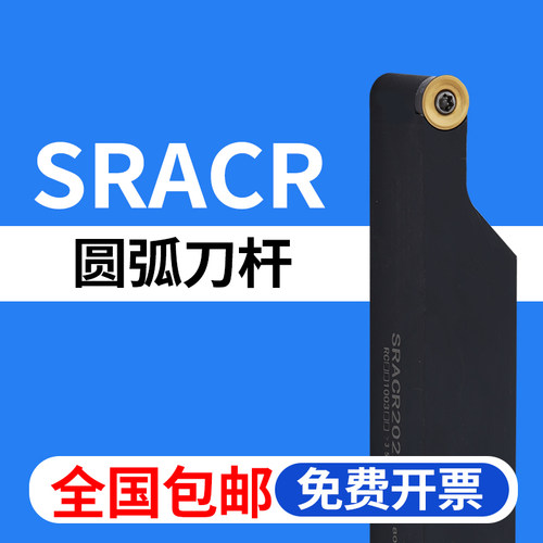 数控圆弧刀杆SRACR全国包邮