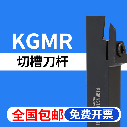 京瓷通装切槽刀杆KGMR全国包邮