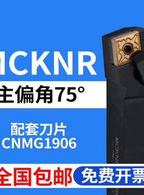 75度外圆数控刀杆MCKNR MCKNL 3232P19 4040R19 装CNMG1906大刀片