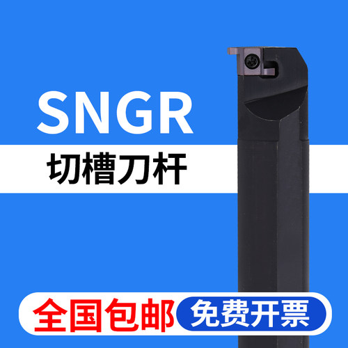 小孔浅槽挖槽车刀SNGR全国包邮