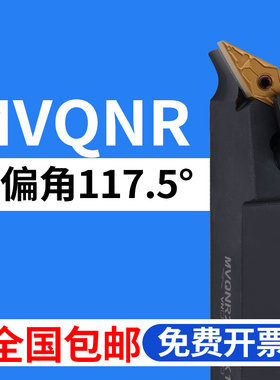 数控刀杆117.5度外圆 MVQNR/MVQNL/2020K16/2525M16/3232P16 刀具
