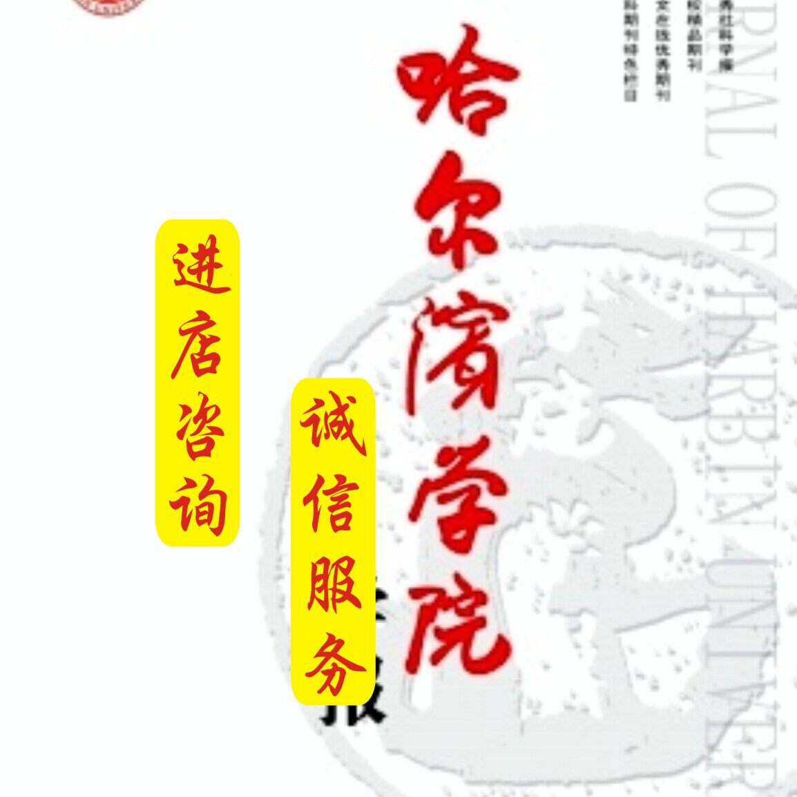 本科学报/专科学报文章发表咨询/翻译