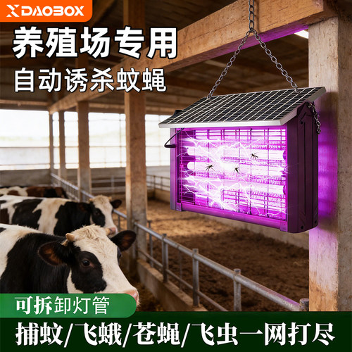 DAOBOX养殖场鱼塘太阳能诱虫灭蚊灯全自动激光灭蚊器户外庭院花园