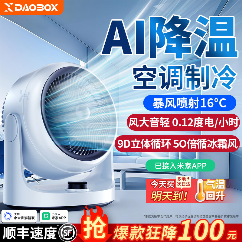 DAOBOX空气循环扇办公室桌面静音制冷空调小型电风扇家用卧室台式