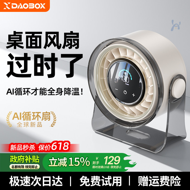DAOBOX空气循环扇办公室静音桌面制冷空调卧室小型电风扇家用台式