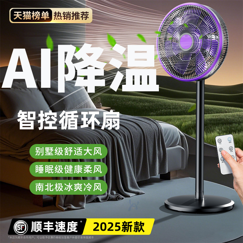 2025新款电风扇家用冷气扇静音办公室智能语音空气循环扇落地卧室