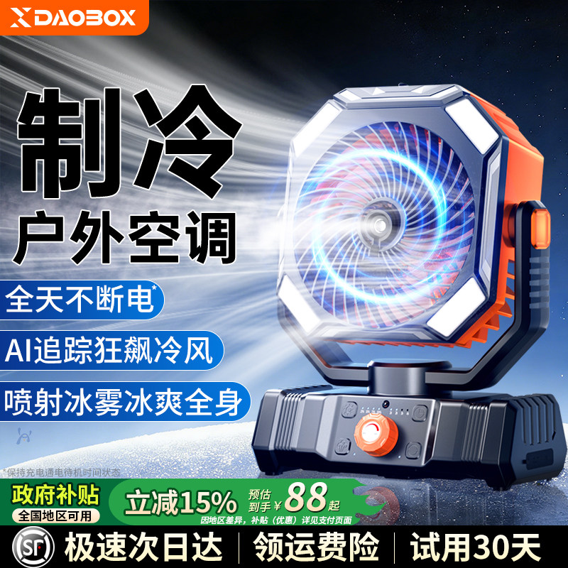 DAOBOX/导匣2026新款户外露营风扇喷雾制冷空调usb充电便携式超长续航降温神器摇头循环电风扇大风力家用卧室