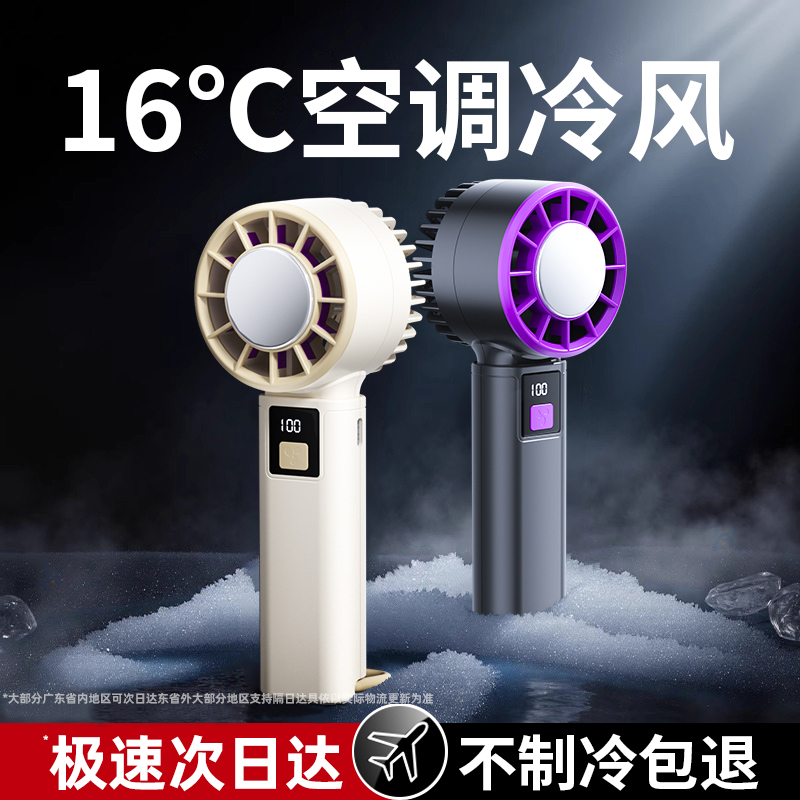 【冰爽全身】制冷16°C手持风扇