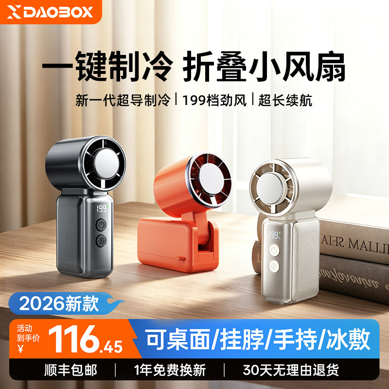 DAOBOX/导匣2026新款迷你手持小风扇半导体制冷小空调儿童挂脖风扇户外小型便携式随身usb电风扇学生上课静音