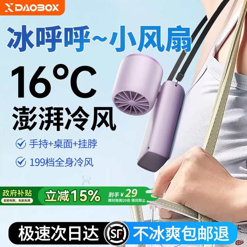 DAOBOX/导匣 手持风扇半导体制冷学生桌面上课静音2026新款电风扇小型男女儿童挂脖风扇折叠便携随身降温神器