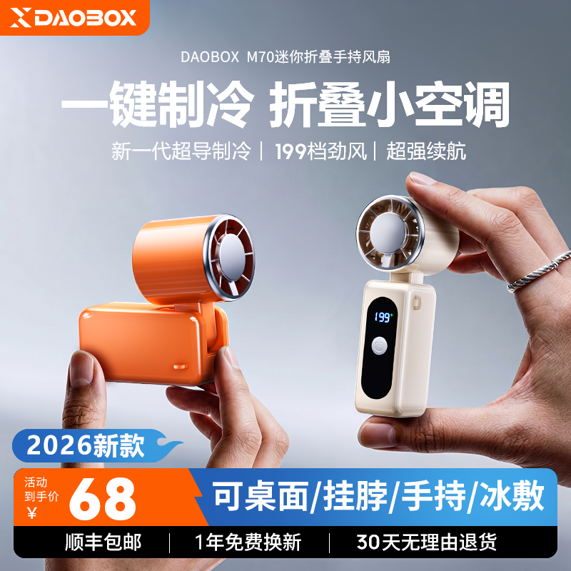 DAOBOX导匣2026新款手持小风扇半导体制冷超强力小型mini电风扇学生上课静音迷你随身便携式挂脖风扇超长续航