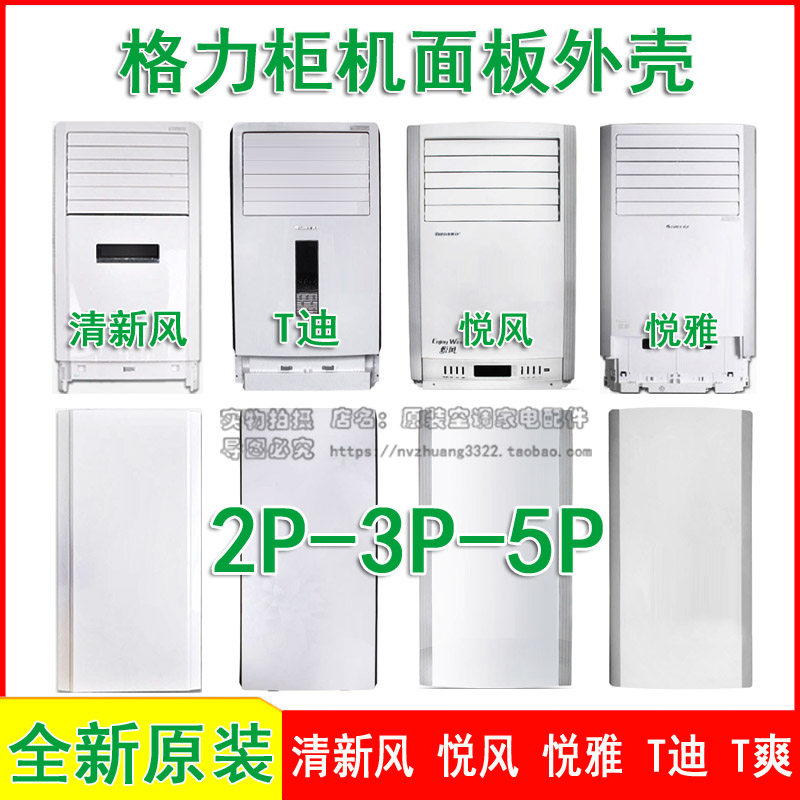 适用格力空调立式柜机清新风出风进风面板T迪悦风悦雅2P3P5匹外壳
