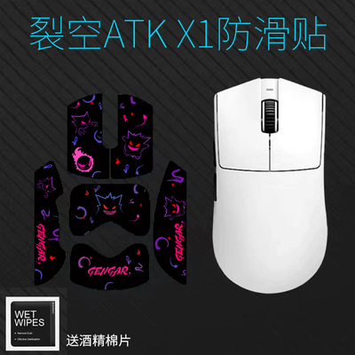 鼠标防滑贴适用于ATK 烈空X1Pro/Pro Max/ULTRAF大师版鼠防汗贴纸