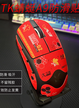 鼠标防滑贴适用ATK蜻蜓A9系列SE/Plus/PRO/Ultra鼠标贴红色二号机