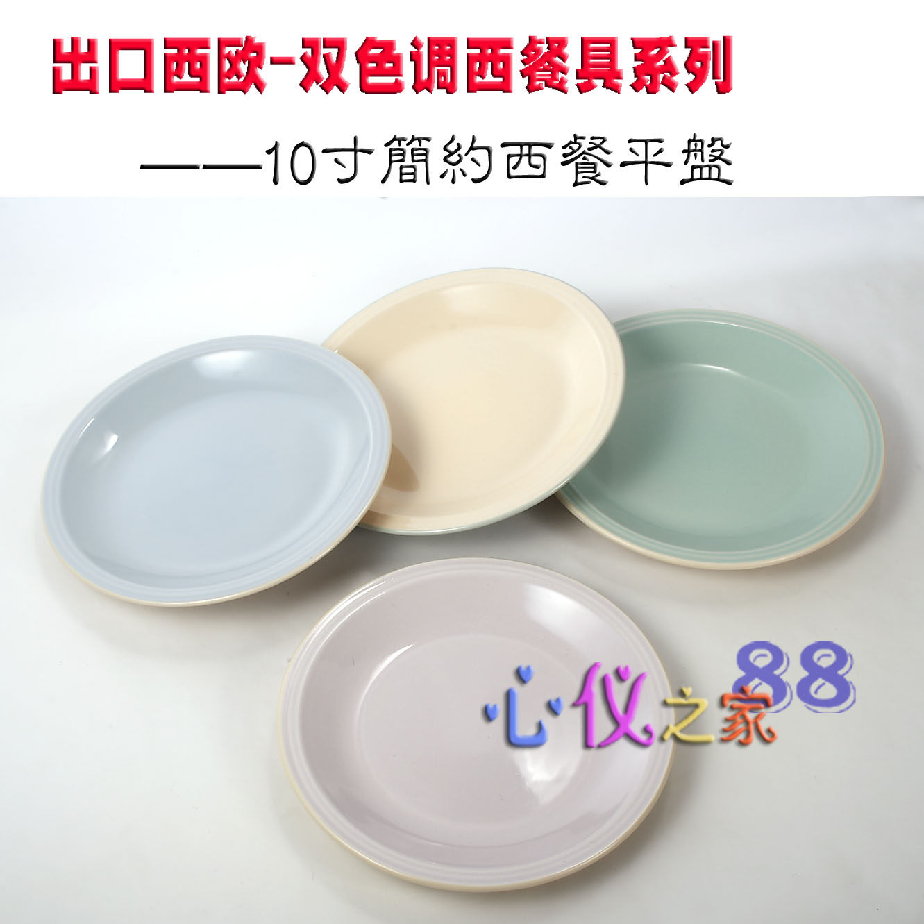 欧洲精美魅力彩釉双色强化瓷西餐盘10寸大盘子平盘简约单只26.5cm