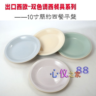 欧洲精美魅力彩釉双色强化瓷西餐盘10寸大盘子平盘简约单只26.5cm