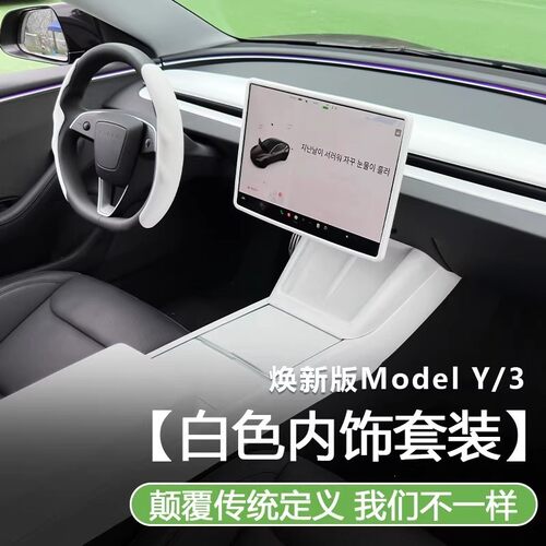适用特斯拉焕新版ModelY/YL/3中控仪表台面板贴白色内饰配件装饰