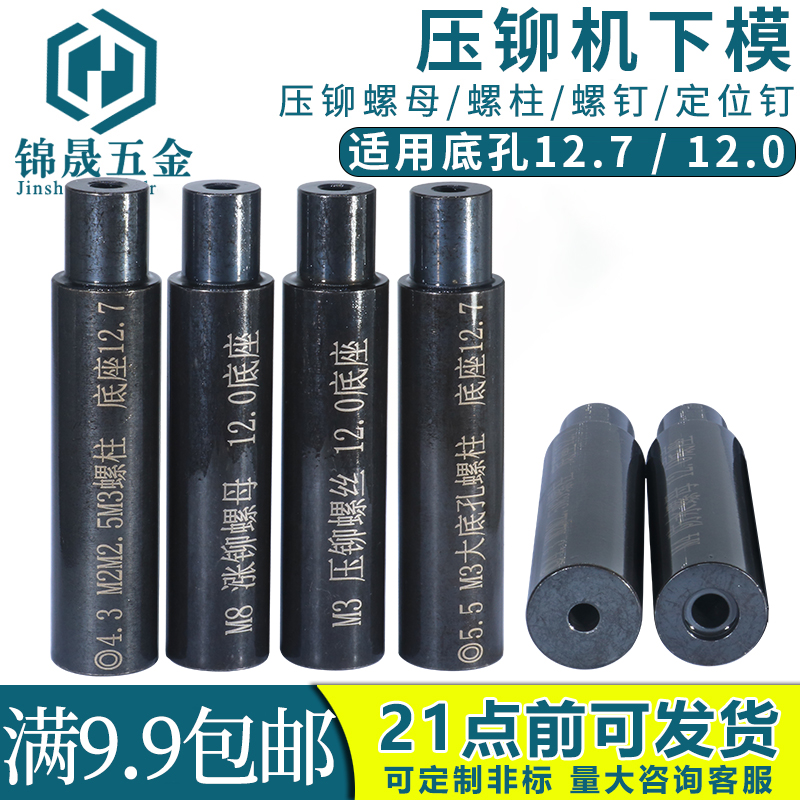 防水压铆螺母下模冲床压铆螺柱下模液压铆螺丝模具涨铆定位钉下模