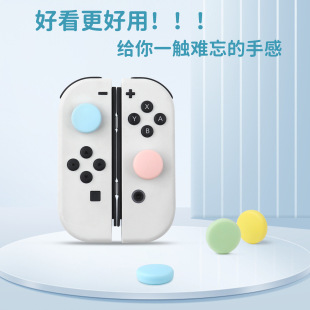 Switch摇杆帽Lite手柄帽JOYCON马卡龙Oled保护帽 TPU纯色按键帽