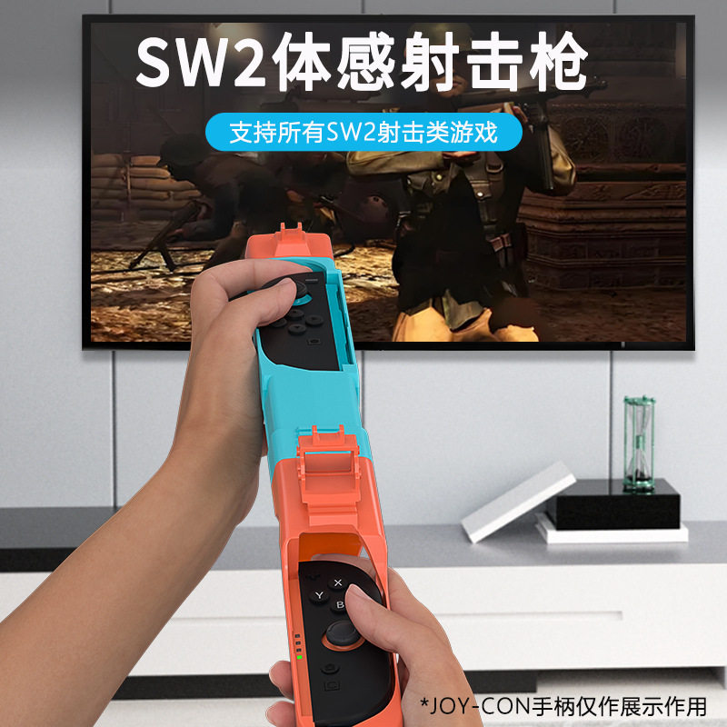 新款switch2游戏射击枪 枪托 体感枪 NS2手把枪射击体感游戏枪