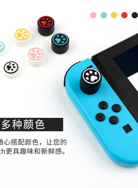 Switch/Lite/OLED摇杆帽可爱猫足手柄增高帽猫爪组合加高帽6粒装