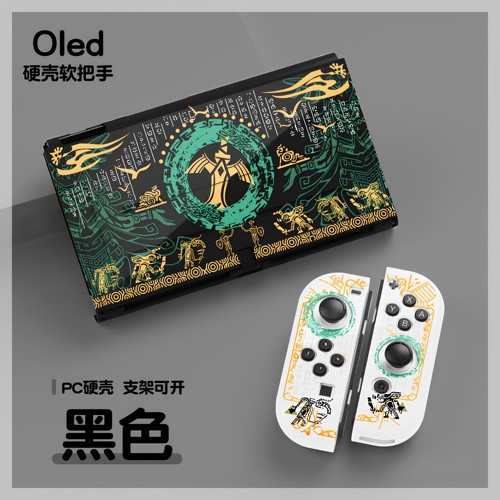 switch oled塞尔达王国之泪 Swithc保护壳LiteTPU软壳底座套装