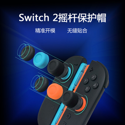 switch2Pro左右小手柄摇杆帽配件