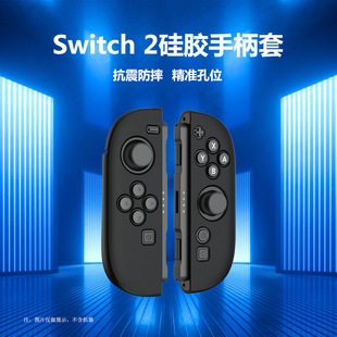 Switch2左右手柄保护套防摔手柄套JOY-CON2分体式防滑耐磨保护壳