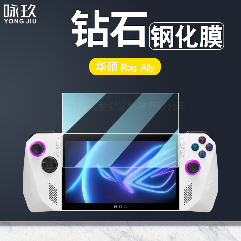 适用华硕Rog Ally游戏机钢化膜 华硕ROGally游戏机屏幕玻璃贴膜