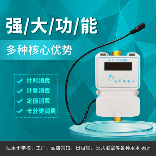 ic卡一体化水控机洗澡澡堂水控器
