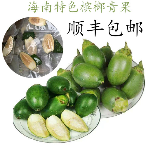 海南青果槟榔鲜嫩爽口果园直发