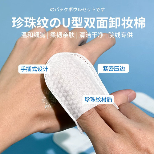 U型手插式卸妆棉化妆棉珍珠纹一次性指套洗脸面部清洁美容院专用