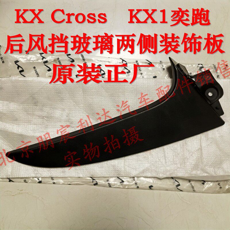 适配起亚KX1奕跑KXCross后挡风玻璃两侧饰板后风挡玻璃后尾翼饰板