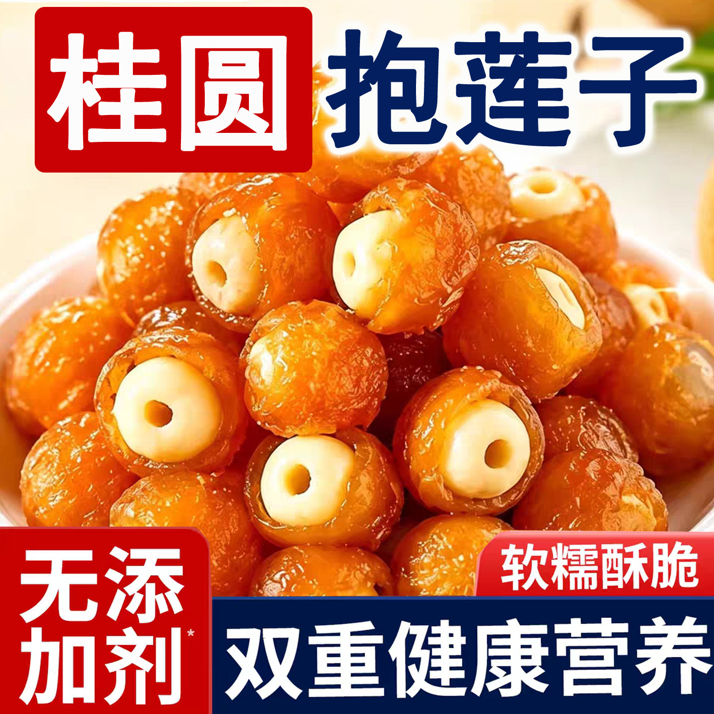 桂圆抱莲子即食桂圆肉龙眼干夹莲子果干零食独立包装