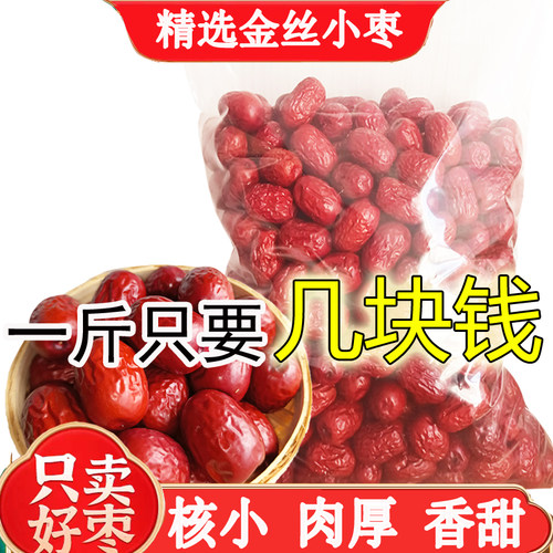 金丝小枣红枣干货无核红枣有核去核枣子沧州红枣干零食泡水实惠装