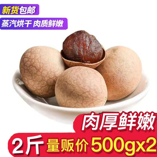 桂圆干新鲜非无核龙眼肉干泡水袋装500g*2包干货大果2025新货