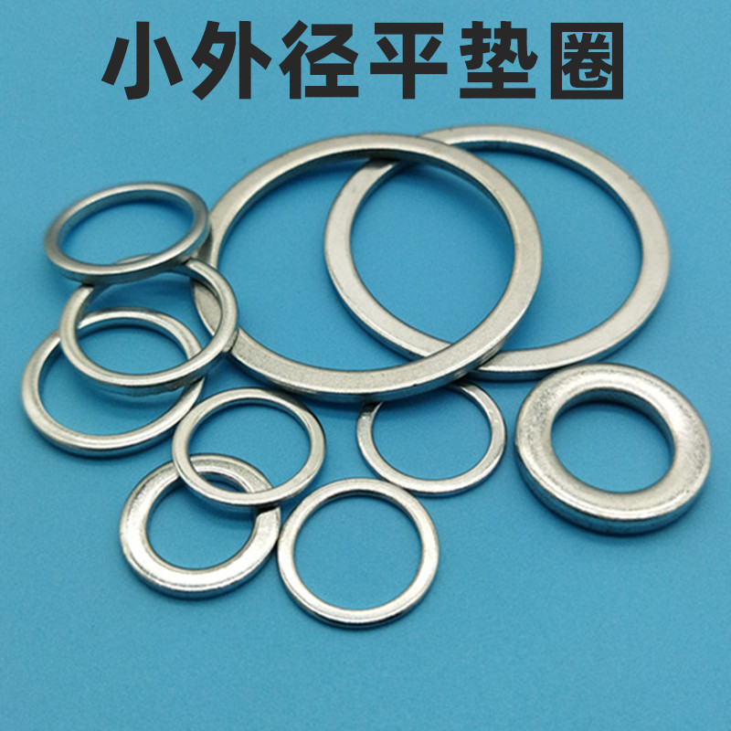 小外徑窄邊加厚平墊圈規格多