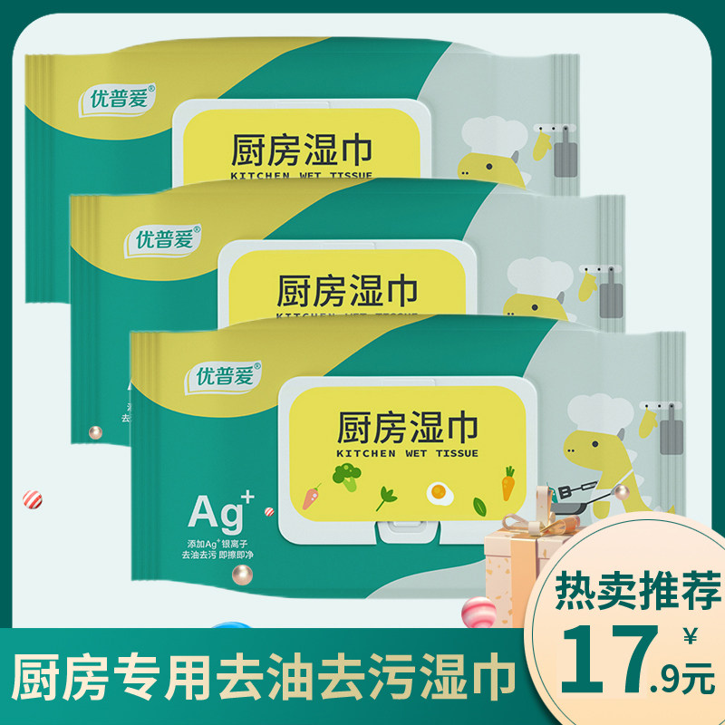 厨房湿巾优普爱湿巾正品去油去污湿纸巾家用大包装60片x3包一次性