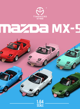 TM1:64 马自达MX5 白蓝绿素色仿真合金汽车模型 收藏摆件礼品车模