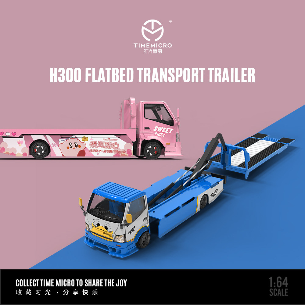 TM1:64  网红款H300 平板运输拖车套装仿真合金汽车模型 收藏摆件