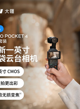 大疆Osmo Pocket 4 一英寸口袋云台相机OP灵眸手持数码相机标准版