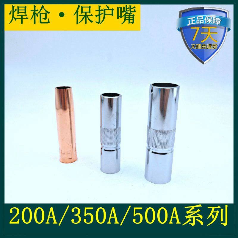 气保焊枪二保焊机配件大全保护嘴350保护套200紫铜500a导电喷咀嘴