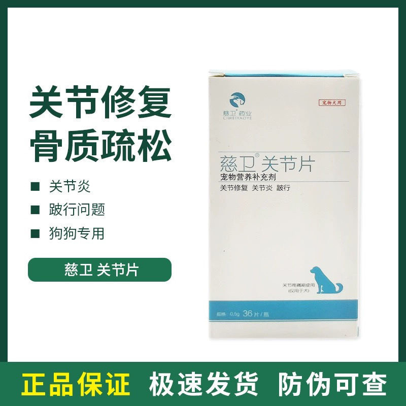 慈卫关节片狗犬宠物营养补充剂关节修复关节跛行疼痛后肢无力