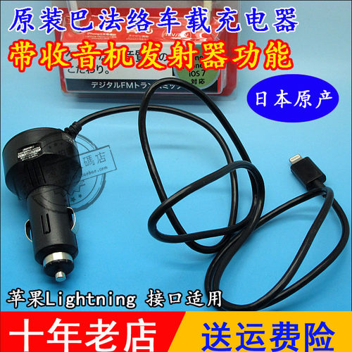 原装巴法络车载充电器，爱车就要用好的车充，日本原产地生产，质量可靠，充电快捷，最大支持2.4a输出，可以冲苹果手机、平板电脑，MP3 等等产品，支持拆解，内置保险丝，内置收音发射器，不过是日本用的，不清楚国内是否可以使用，黑白两色可选，可以有效保护爱机使用安全，支持15天无理由使用，不满意包退！