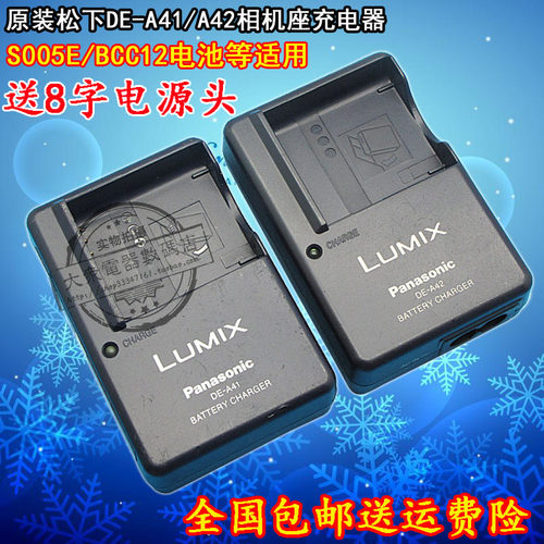 原装松下DE-A41/A42相机充电器，A41是自带插头的型号，A42是用电源线的型号，购买A42的亲我们赠送电源线1根，适用松下S005E电池充电，使用原装座充，有效保护原装电池性能！支持15天无理由使用，不满意包退！