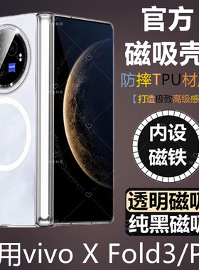 适用vivo维沃XFold3手机磁吸壳全包铰链vivoxfold3Pro透明带中轴保护套X镶嵌入Fold3式V2337A专用magsafe防摔