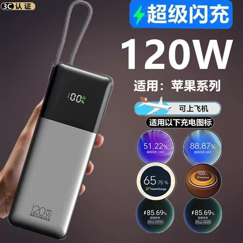 120W适用于苹果手机超快充充电宝