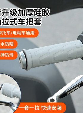 电动车摩托车硅胶防滑减震车把套
