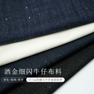 新款细闪亮晶晶原色牛仔裤布料百搭显瘦休闲阔腿裤子设计师面料款